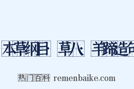 本草纲目·草八·羊蹄造句是什么意思的图片